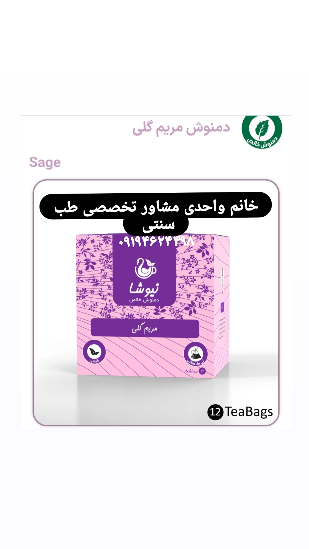 دمنوش مریم گلی نیوشا در بسته 12 عددی تی بگ تنظیم قند خون و ...
