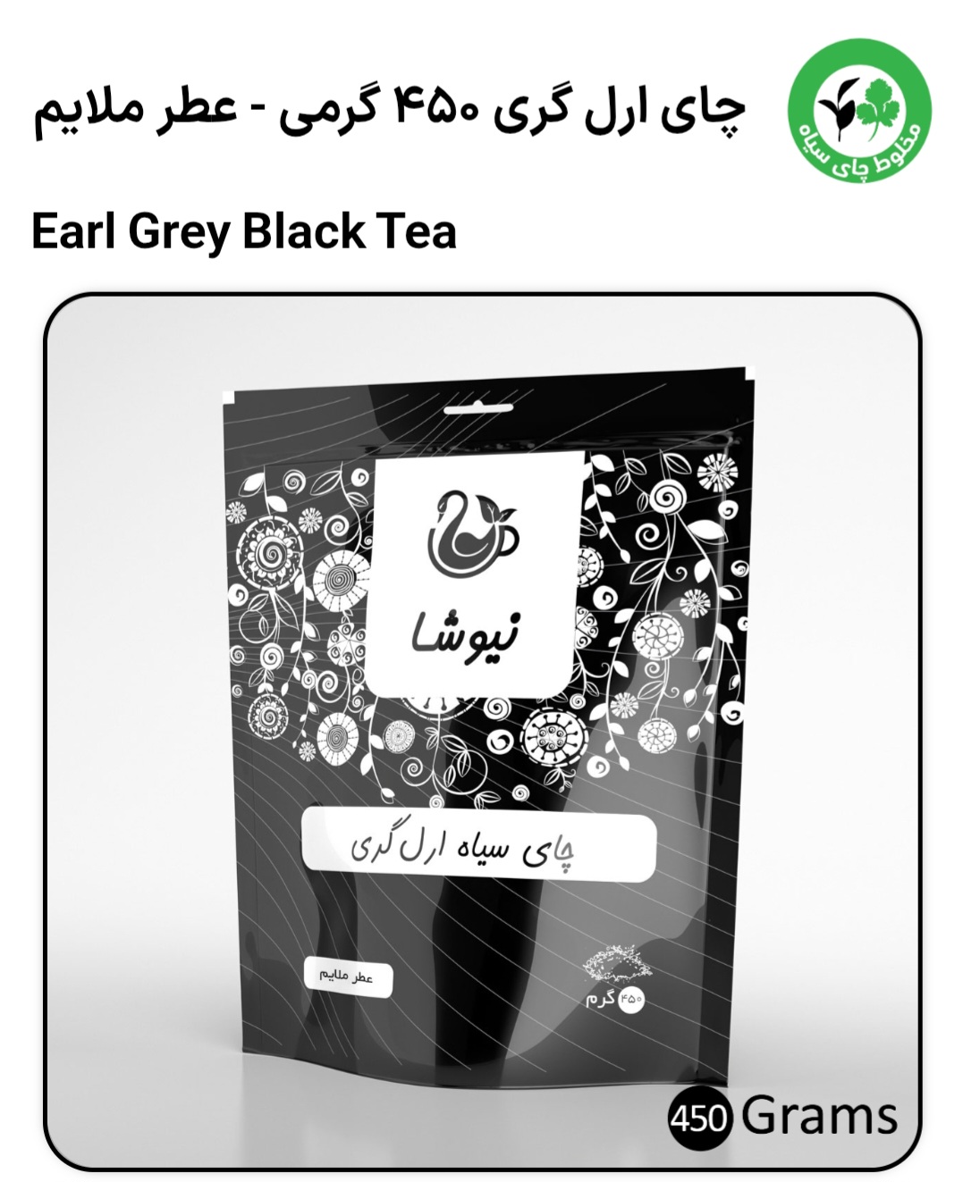 چای سیاه ارل گری 450 گرمی نیوشا در عطرهای ملایم و قوی