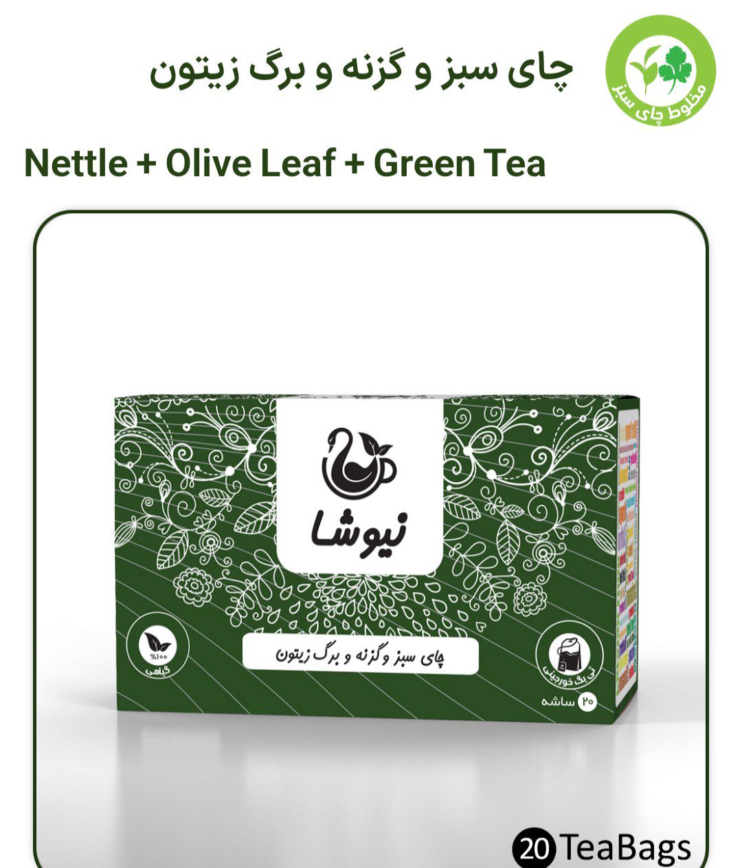 چای سبز گزنه برگ زیتون نیوشا  تی بگ 20 عددی