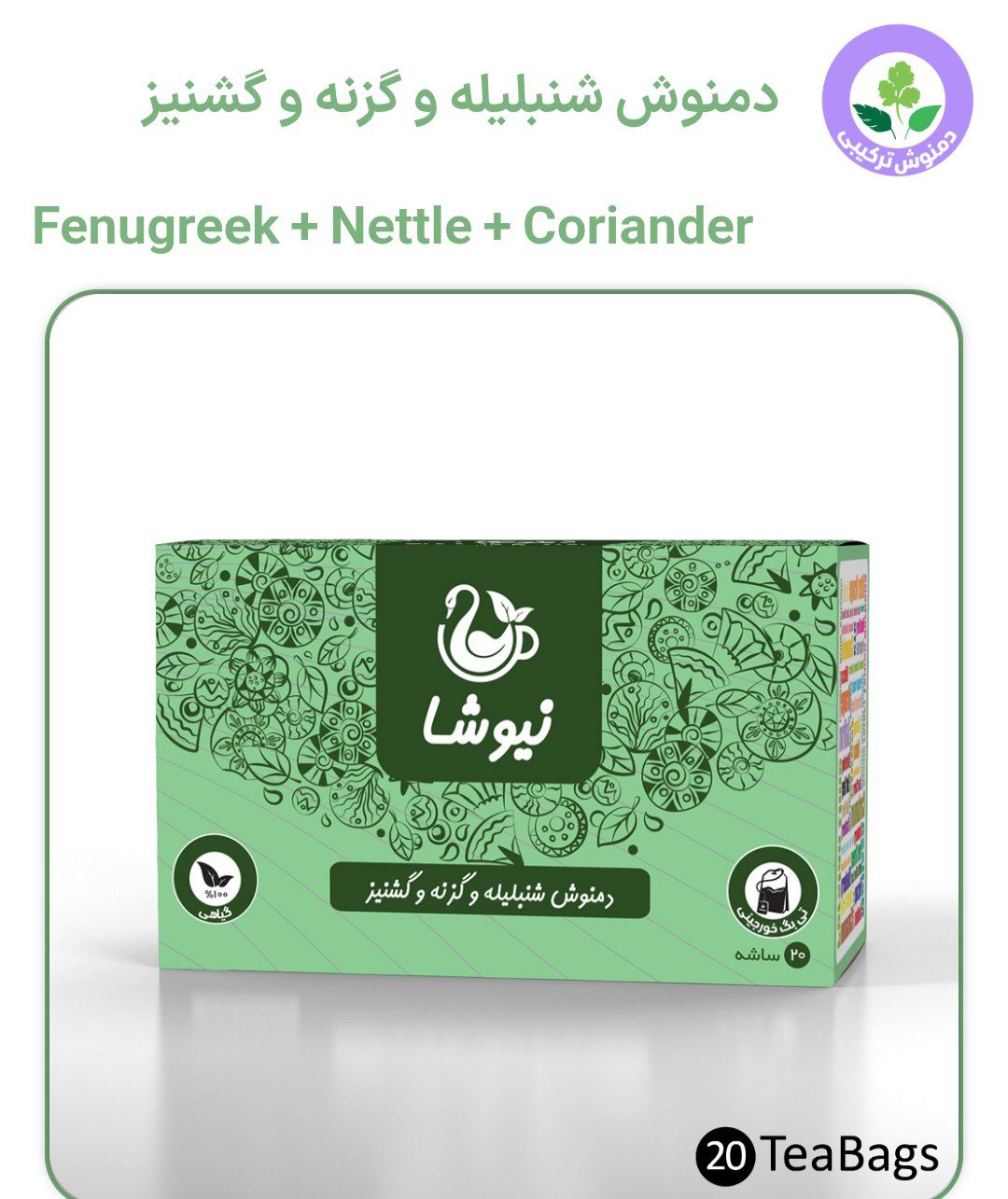 دمنوش شنبلیله گزنه گشنیز نیوشا در تی بگ 20 عددی
