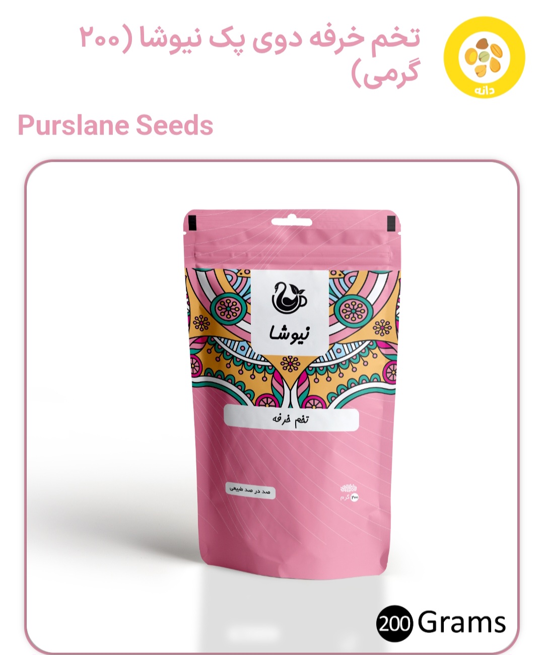 تخم خرفه ۲۰۰ گرمی نیوشا جهت درمان التهاب مفاصل  و ...