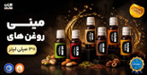 روغن های ۳۰ گرمی معجزه های قرن رو در شیشه های کوچیک آماده شده